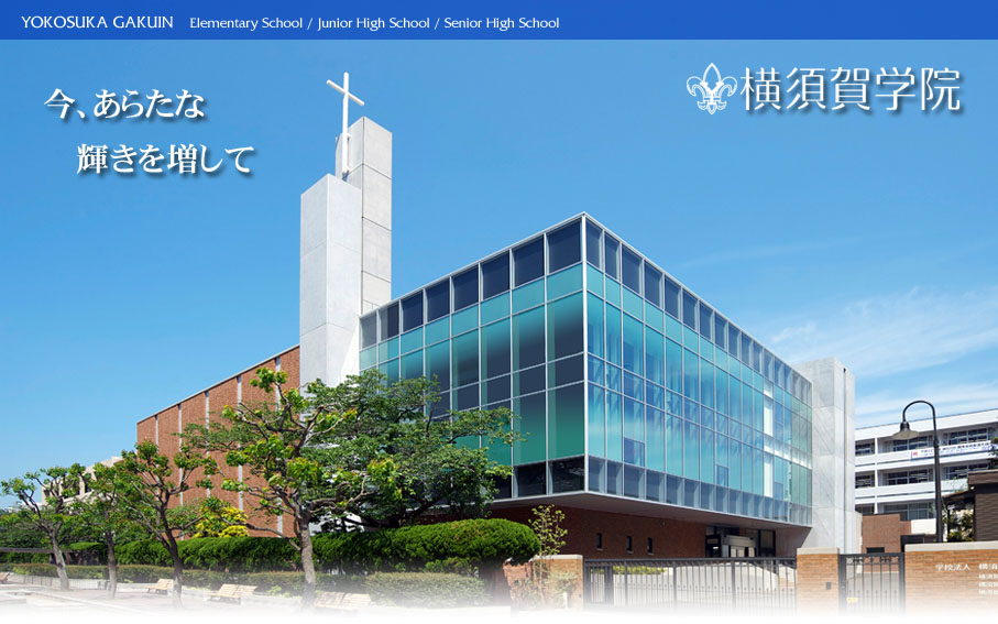 Школа партнер YOKOSUKA GAKUIN SCHOOL /2013-2016/